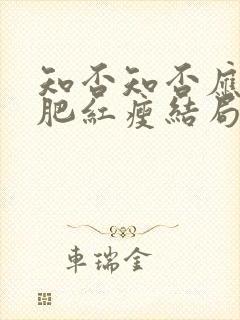 知否知否应是绿肥红瘦结局怎么样