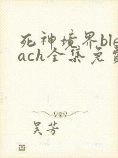 死神境界bleach全集免费播放