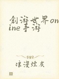 创游世界online手游