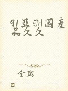 91亚洲国产精品久久