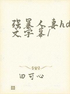 强暴人妻hd中文字幕/