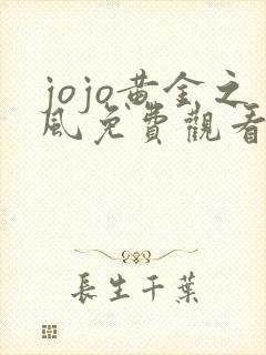 jojo黄金之风免费观看全集