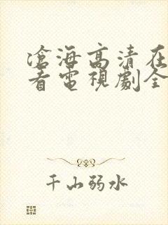 沧海高清在线观看电视剧全集