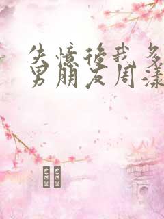 失忆后我多了个男朋友周漾孟听