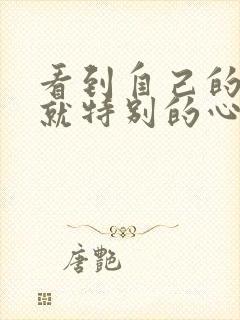 看到自己的孩子就特别的心烦讨厌