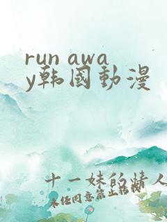 run away韩国动漫