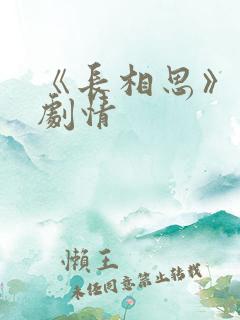 《长相思》分集剧情