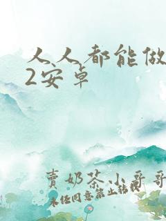 人人都能做动画2安卓