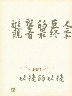 进击的巨人在线观看最终季完结篇