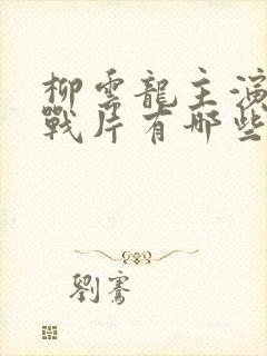 柳云龙主演的谍战片有哪些