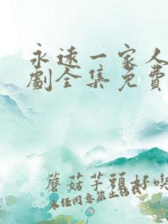 永远一家人电视剧全集免费观看高清