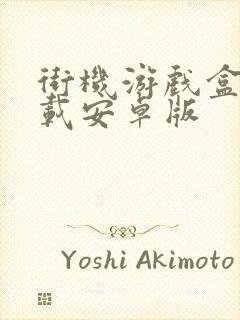 街机游戏盒子下载安卓版