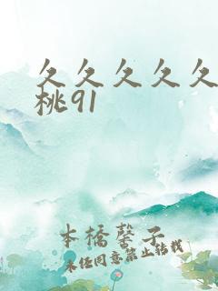 久久久久久久蜜桃91