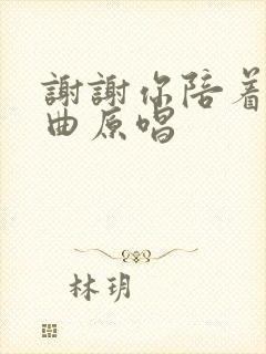 谢谢你陪着我歌曲原唱