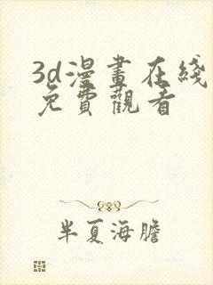 3d漫画在线版免费观看