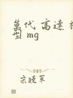 万代 高达 模型 mg