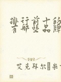 排行前十的奶茶有哪些品牌