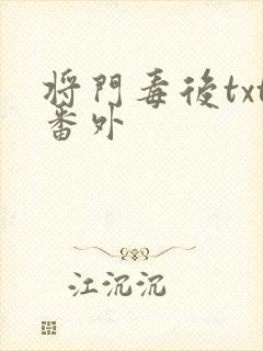 将门毒后txt番外