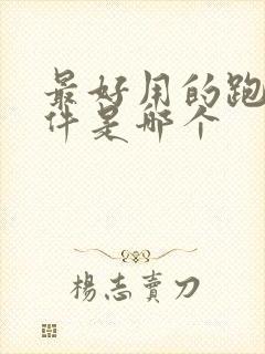 最好用的跑步软件是哪个