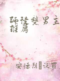 师徒双男主小说推荐