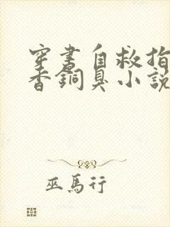 穿书自救指南墨香铜臭小说完全版