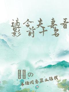 适合夫妻看的电影 前十名