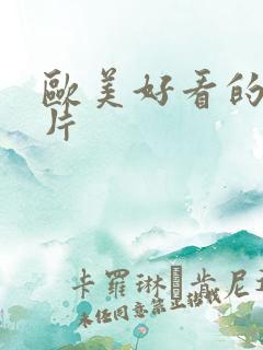 欧美好看的情色片