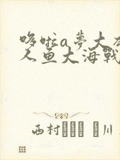 哆啦a梦大雄的人鱼大海战国语