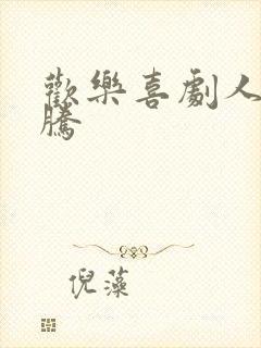 欢乐喜剧人 沈腾