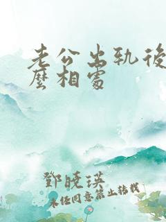 老公出轨后该怎么相处