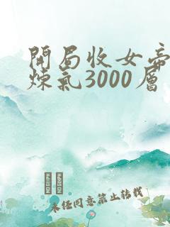 开局收女帝为徒炼气3000层