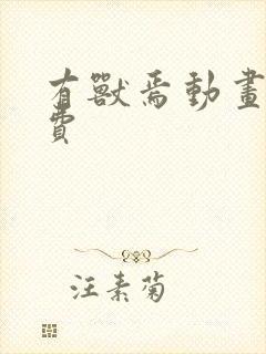 有兽焉动画片免费