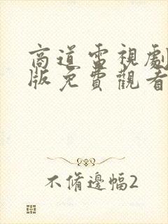 商道电视剧国语版免费观看