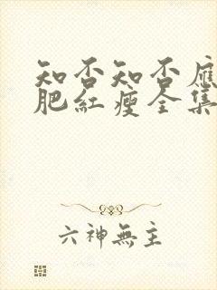 知否知否应是绿肥红瘦全集免费观看54