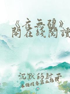 《夜无疆》笔趣阁在线阅读