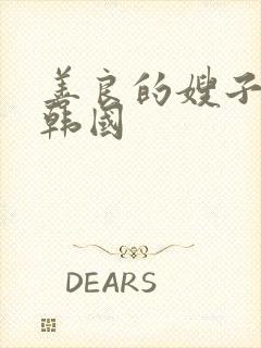 善良的嫂子在线韩国