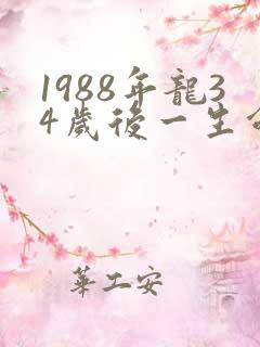 1988年龙34岁后一生命运如何