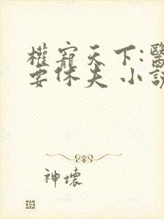 权宠天下:医妃要休夫 小说