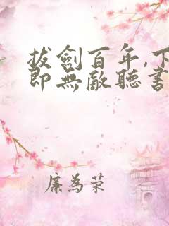 拔剑百年,下山即无敌听书免费