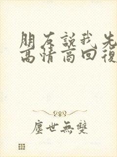 朋友说我先忙了高情商回复