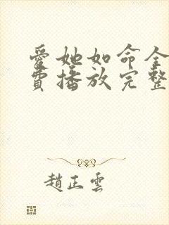 爱她如命全集免费播放完整版