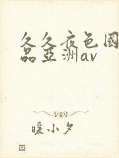 久久夜色国产精品亚洲av