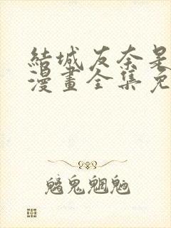 结城友奈是勇者漫画全集免费看