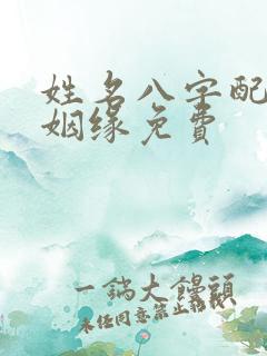 姓名八字配对测姻缘免费