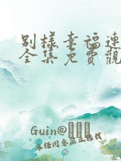 别样幸福连续剧全集免费观看第34集