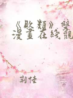 《败类》双男主漫画在线观看