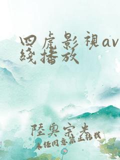四虎影视av在线播放