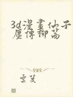 3d漫画仙子蒙尘传柳茜