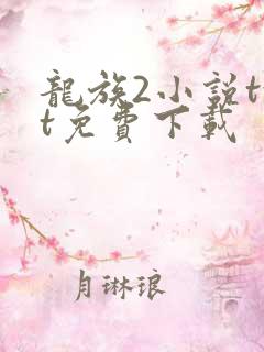 龙族2小说txt免费下载