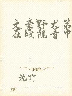 文豪野犬第二季在线观看中文版免费